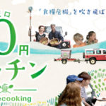 トラベッサシネマ　2018年2月　『０円キッチン』上映会＋関根代表トーク