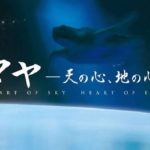 トラベッサシネマ　2017年12月　『マヤー天の心、地の心ー』　上映会＋石川梵さんトーク